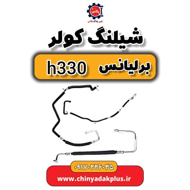 شلنگ کولر برلیانس H330